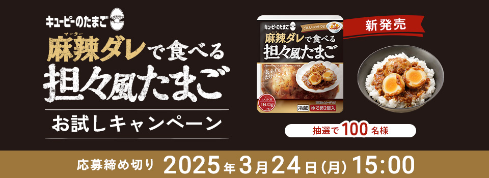 キユーピーのたまご_ 麻辣ダレで食べる担々風たまご キャンペーン