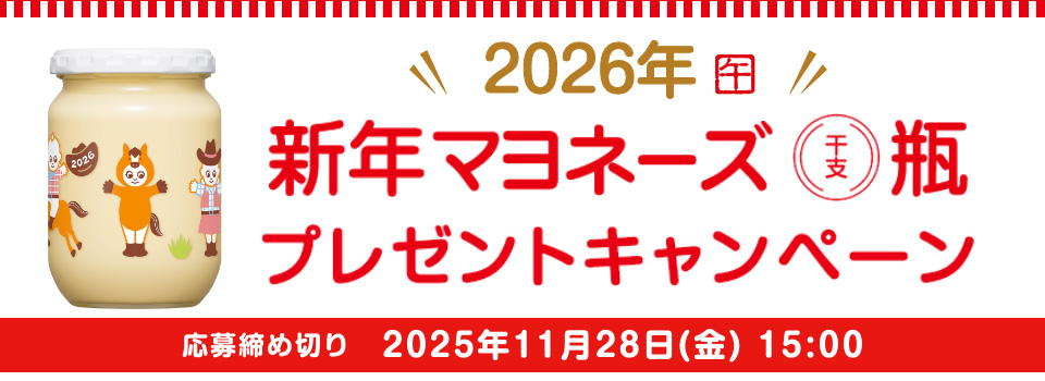 2026新年マヨネーズ瓶（干支：午）プレゼントキャンペーン