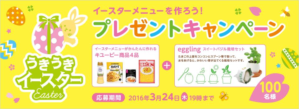 キューピー イースターメニューを作ろう!プレゼントキャンペーン