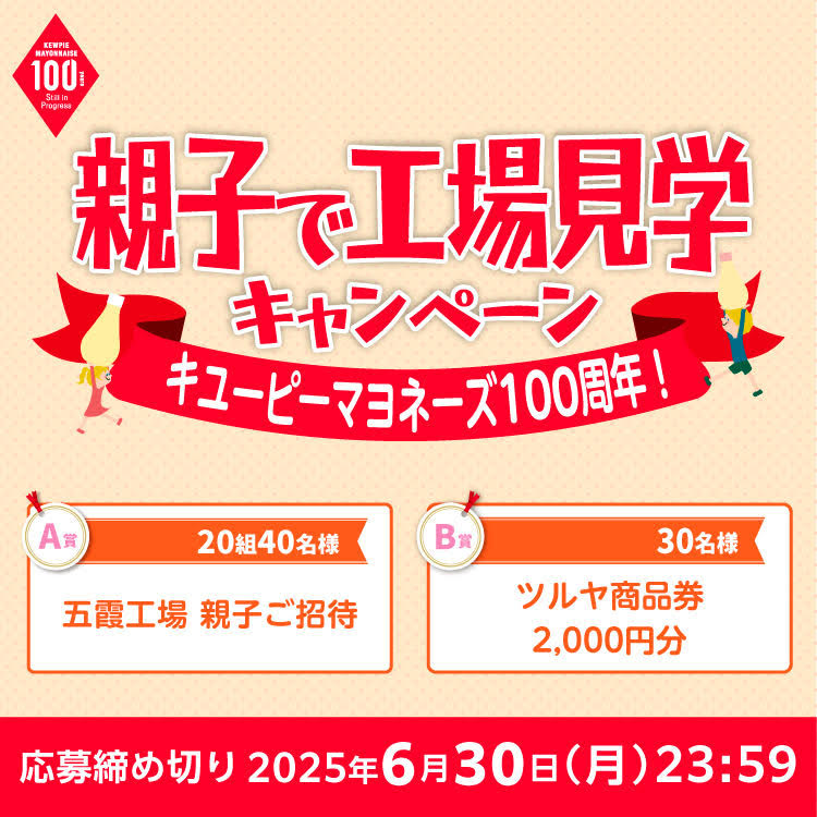 ツルヤ・キユーピー共同企画　キユーピーマヨネーズ100周年！親子で工場見学キャンペーン