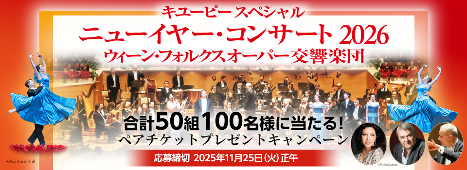 「キユーピー スペシャル ニューイヤー・コンサート2026」ご招待キャンペーン