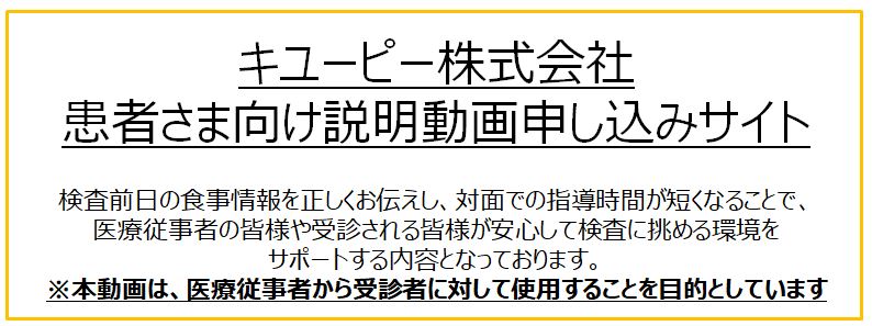 キユーピー株式会社　患者さま向け説明用動画申し込みサイト