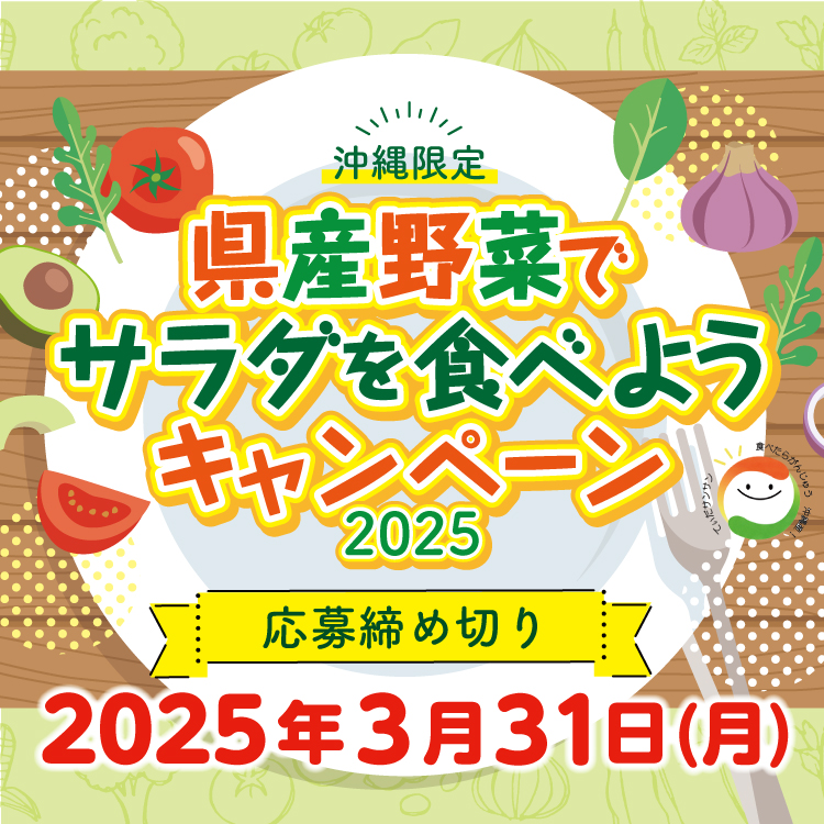 沖縄　県産野菜でサラダを食べようキャンペーン2025