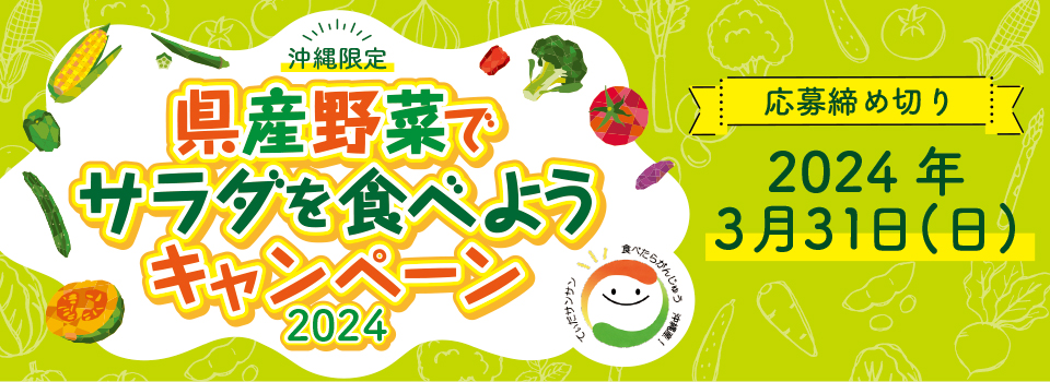 沖縄　県産野菜でサラダを食べようキャンペーン2024