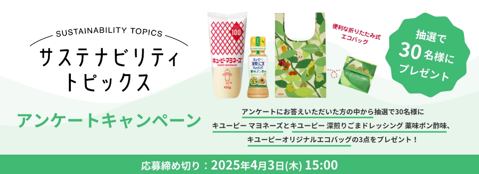 サステナビリティトピックス アンケートキャンペーン