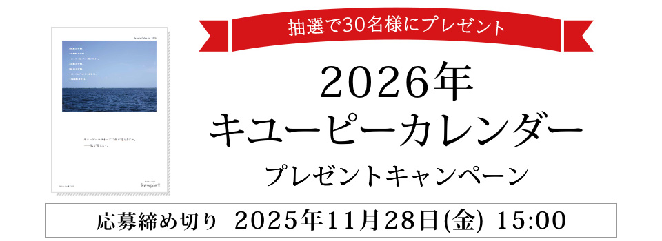 2026カレンダー｜キユーピー商品サイト　プレゼントキャンペーン