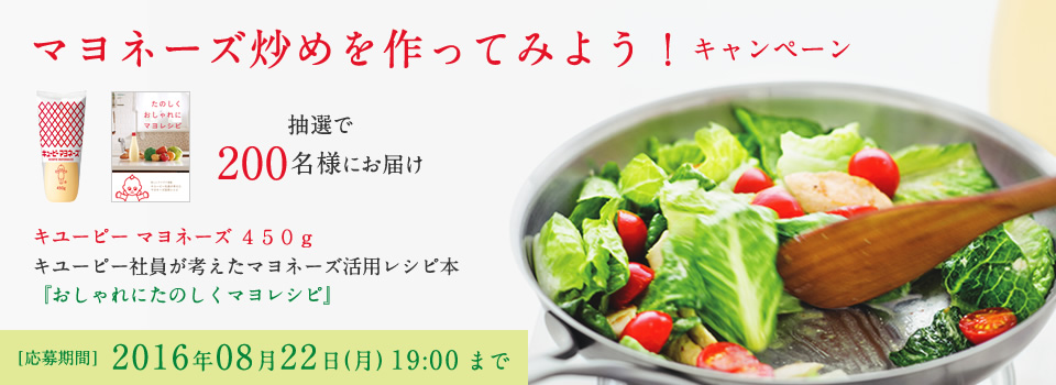 キューピー マヨネーズ炒めをつくて見よう!キャンペーン