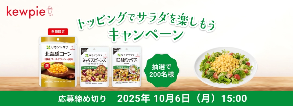 トッピングでサラダをたのしもう！キャンペーン