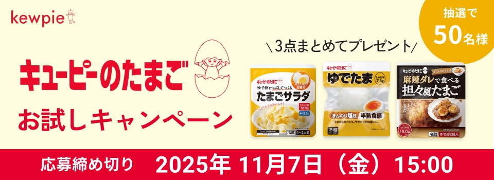 キユーピーのたまご_プレゼント キャンペーン