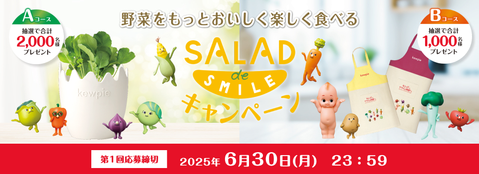 野菜をもっとおいしくSALAD de SMILEキャンペーン 第1回