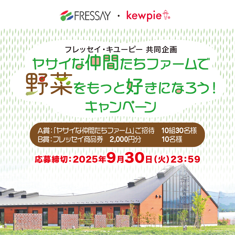 フレッセイ・キユーピー　ヤサイな仲間たちファームで野菜をもっと好きになろう！キャンペーン応募フォーム