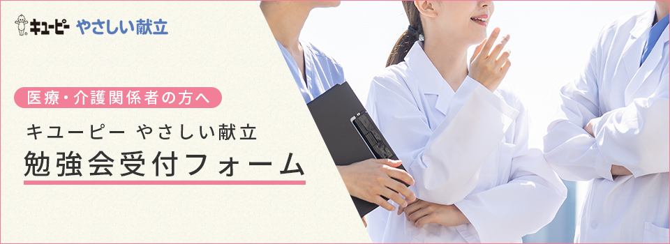 キユーピー　勉強会申し込み