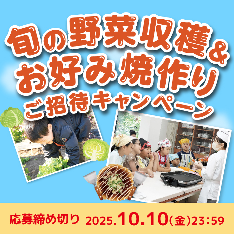 マミーマート・オタフク・キユーピー　旬の野菜収穫＆お好み焼作りご招待キャンペーン