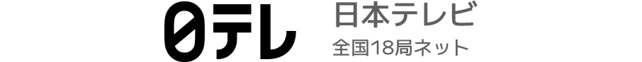 日本テレビ全国18局ネット