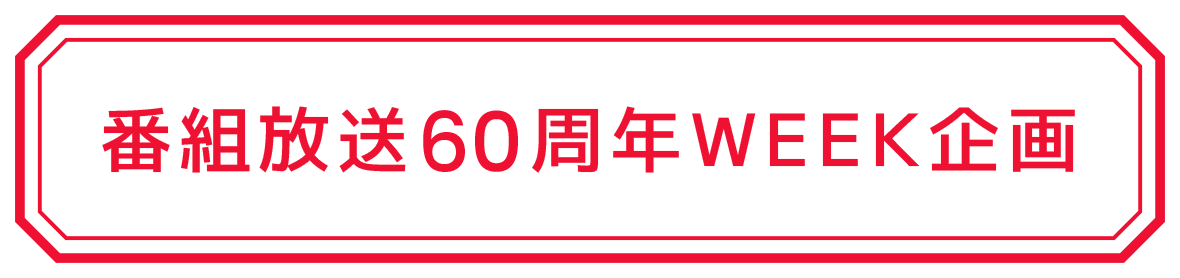 番組放送60周年WEEK企画