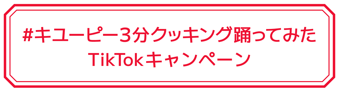 #キユーピー3分クッキング踊ってみたTikTokキャンペーン