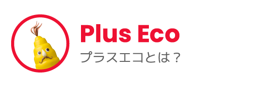 Plus Eco プラスエコとは？