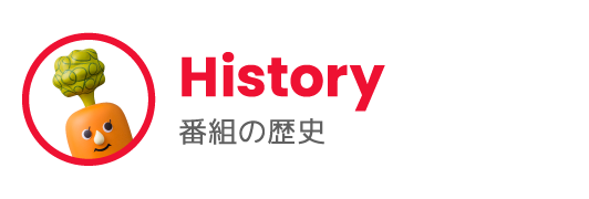 History 番組の歴史