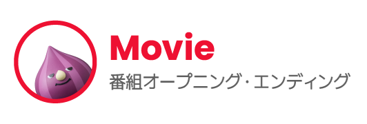 Movie 番組オープニング・エンディング