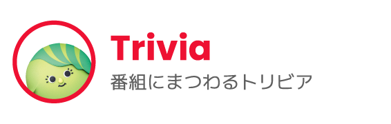 Trivia 番組にまつわるトリビア