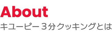 About キユーピー３分クッキングとは