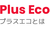 Plus Eco プラスエコとは？