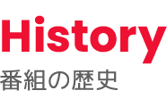 History 番組の歴史