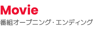 Movie 番組オープニング・エンディング