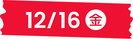 12/16（金）