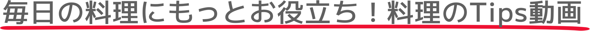 毎日の料理にもっとお役立ち！料理のTips動画