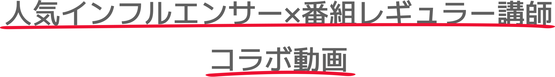 人気インフルエンサー×番組レギュラー講師コラボ動画