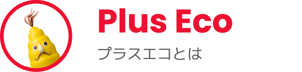 Plus Eco プラスエコとは？