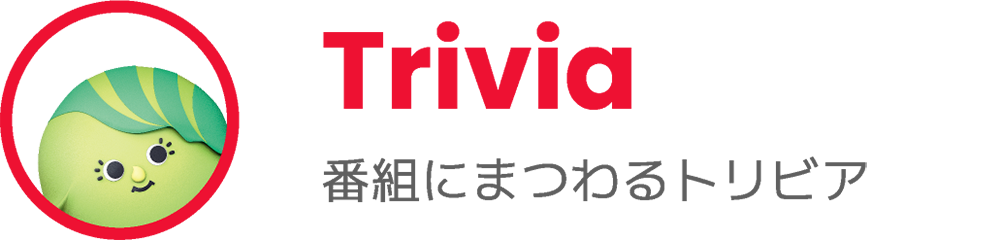 Trivia 番組にまつわるトリビア