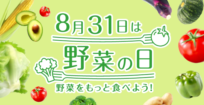 8月31日は野菜の日