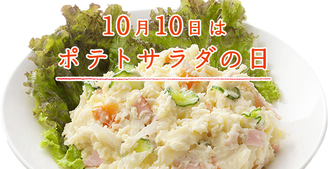 10月10日はポテトサラダの日