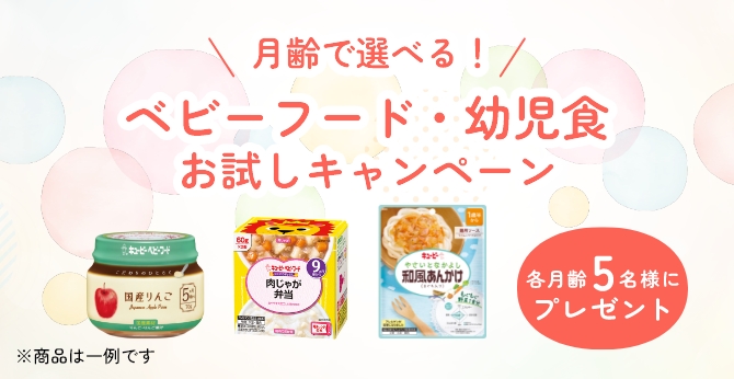 キユーピーベビーフードお試しキャンペーン！月齢で選べる特別セット抽選プレゼント