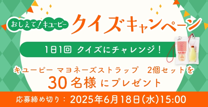 キユーピークイズキャンペーンで限定グッズをゲット！
