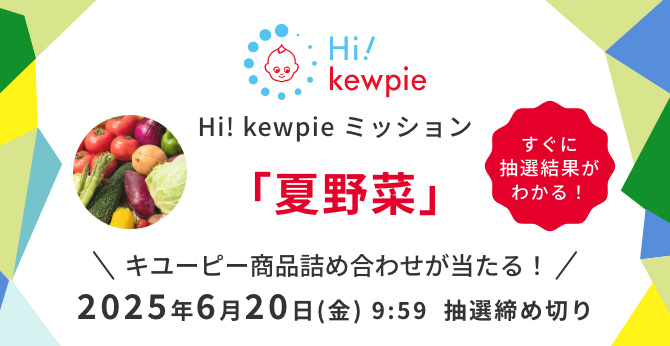 キユーピー夏野菜ミッションに挑戦！抽選で商品詰め合わせが当たるチャンス