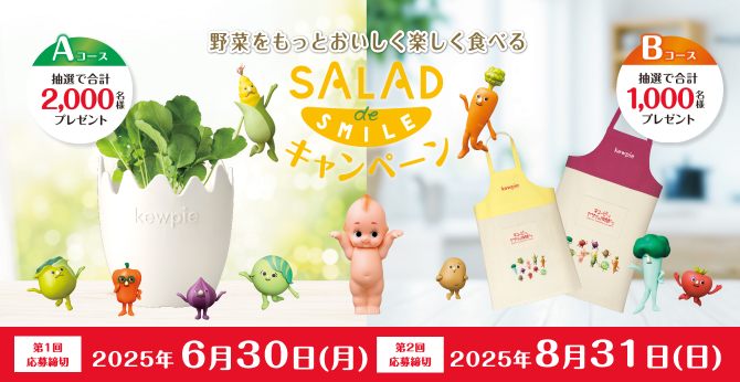 キユーピー野菜収穫体験キット&親子エプロンが当たる！SALAD de SMILEキャンペーン
