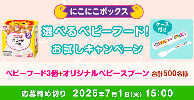 キユーピー「にこにこボックス」500名様プレゼント！ベビーフード無料お試しキャンペーン