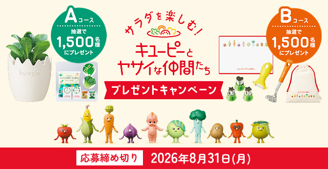 キユーピー【野菜収穫体験キット】【サラダツールセット】3,000名