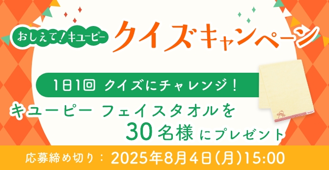毎日チャレンジで当選確率UP！キユーピークイズキャンペーン
