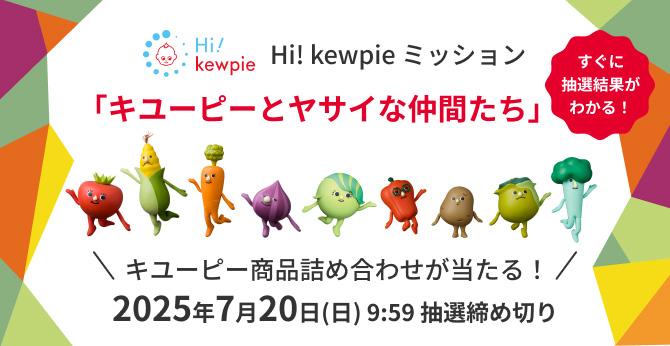 【キユーピー】3つのミッション達成で商品詰め合わせが当たる！
