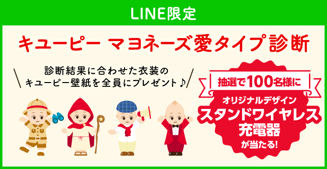 キユーピー【100周年記念グッズ】を当てよう！キユーピー マヨネーズ愛タイプ診断