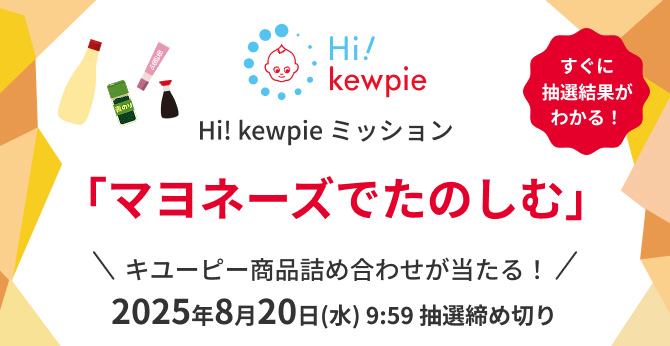 キユーピー商品詰め合わせが当たる！キユーピーHi! kewpieミッション参加キャンペーン