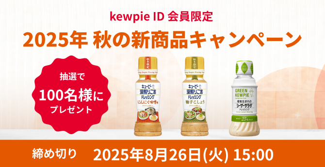キユーピー【深煎りごまドレッシングなど、秋の新商品】が当たる！2025年最新ドレッシングキャンペーン