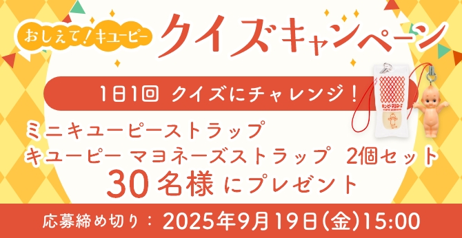 【キユーピーマヨネーズストラップが当たる】おしえてキユーピー クイズキャンペーン開催中
