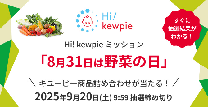 【キユーピー】3つのミッションクリアで商品詰め合わせが当たる！野菜の日キャンペーン開催中