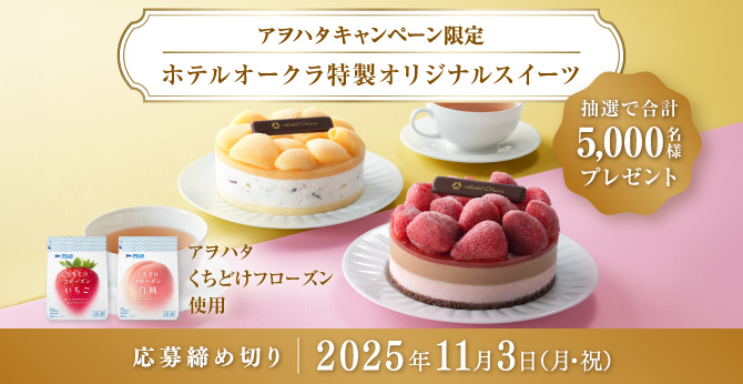 アヲハタ×ホテルオークラ「特製スイーツ」が5,000名様に当たる！