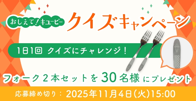 キユーピー[フォーク2本セットが当たる]クイズキャンペーン